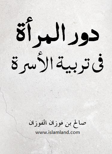 دور المرأة في تربية الأسرة